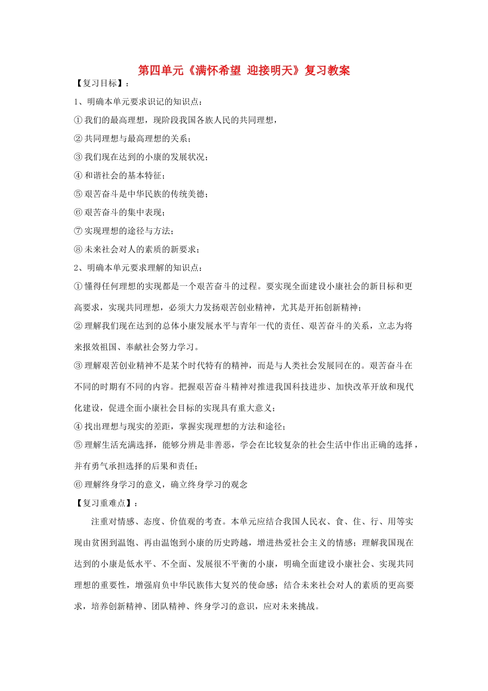 九年级政治 第四单元《满怀希望 迎接明天》复习教案 人教新课标版_第1页