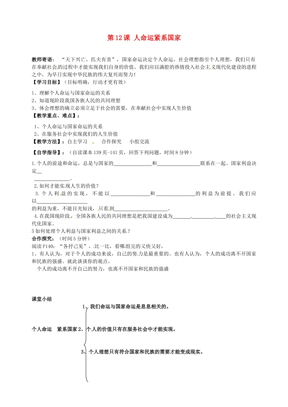 河南省陕县第一初级中学九年级政治全册 第12课 人命运紧系国家教案 北师大版_第1页