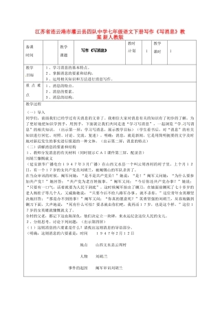 江苏省连云港市灌云县四队中学七年级语文下册 写作《写消息》教案 新人教版