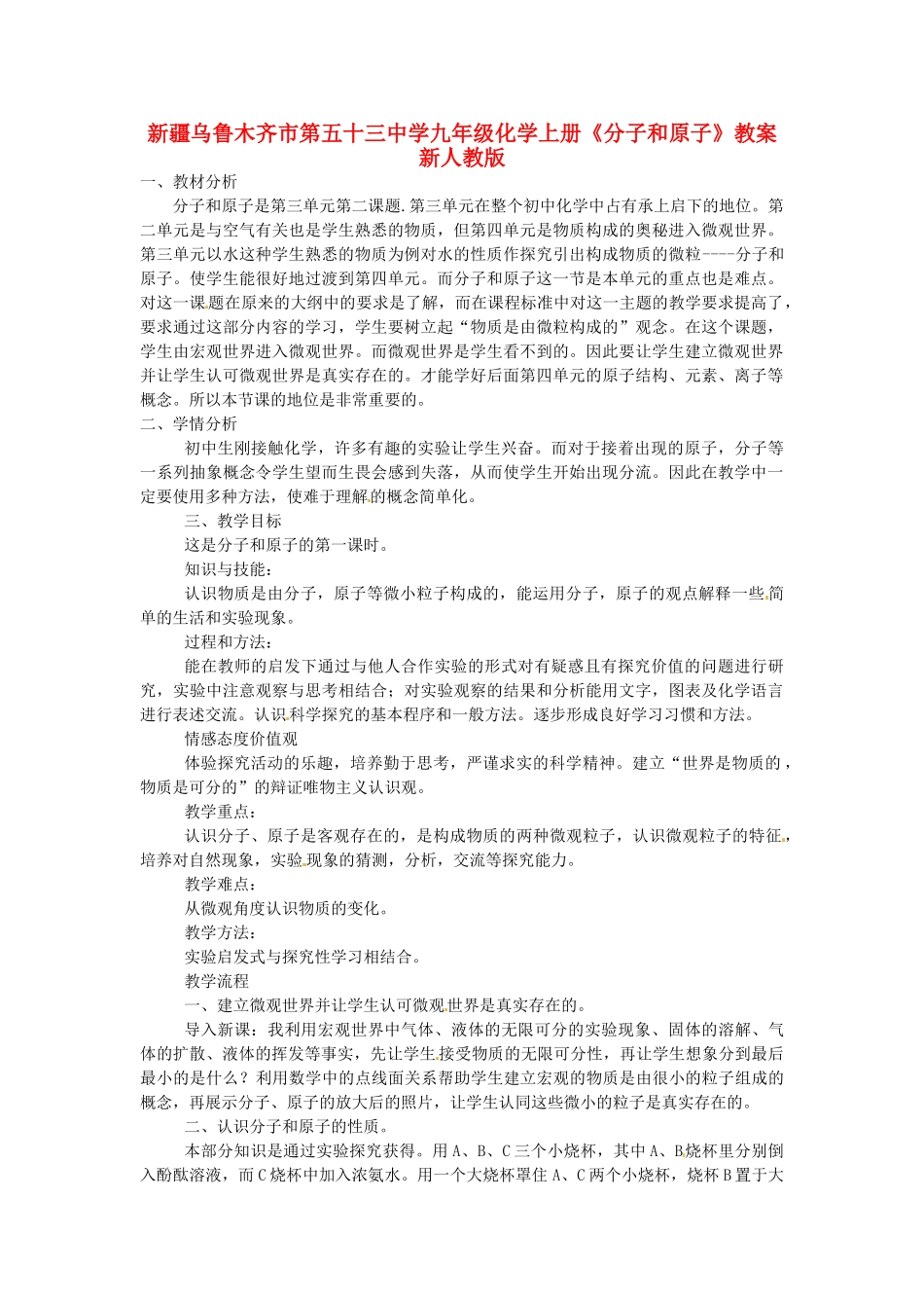 新疆乌鲁木齐市第五十三中学九年级化学上册《分子和原子》教案 新人教版_第1页