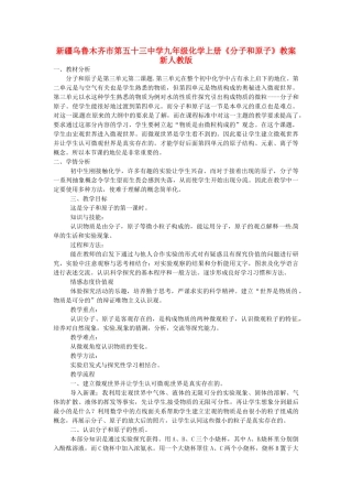 新疆乌鲁木齐市第五十三中学九年级化学上册《分子和原子》教案 新人教版