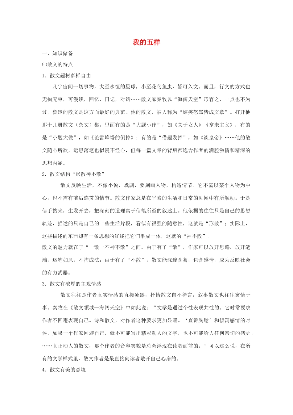 七年级语文下册第一单元之《我的五样》教案  鄂教版_第1页