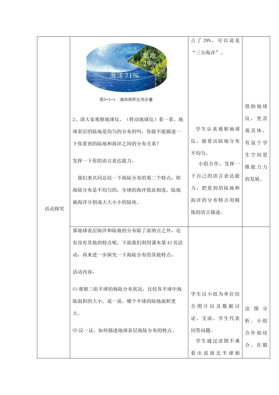 （水滴系列）七年级地理上册 第3章 第1节 海陆分布（第1课时）教案 （新版）商务星球版-（新版）商务星球版初中七年级上册地理教案_第3页