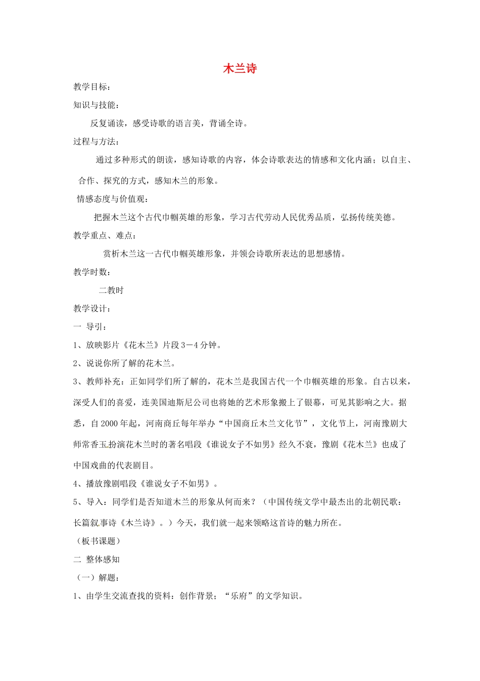 河南省安阳市第六十三中学七年级语文下册 第二单元 第10课《木兰诗》教案 （新版）新人教版_第1页