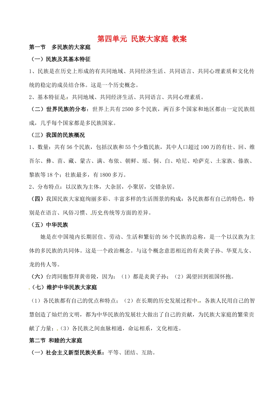 八年级政治下册 第四单元《民族大家庭》教案 湘师版_第1页