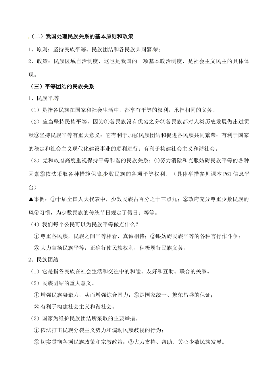 八年级政治下册 第四单元《民族大家庭》教案 湘师版_第2页