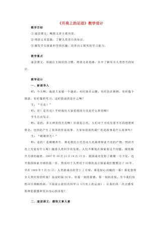 七年级语文上册《月亮上的足迹》教学设计 新人教版