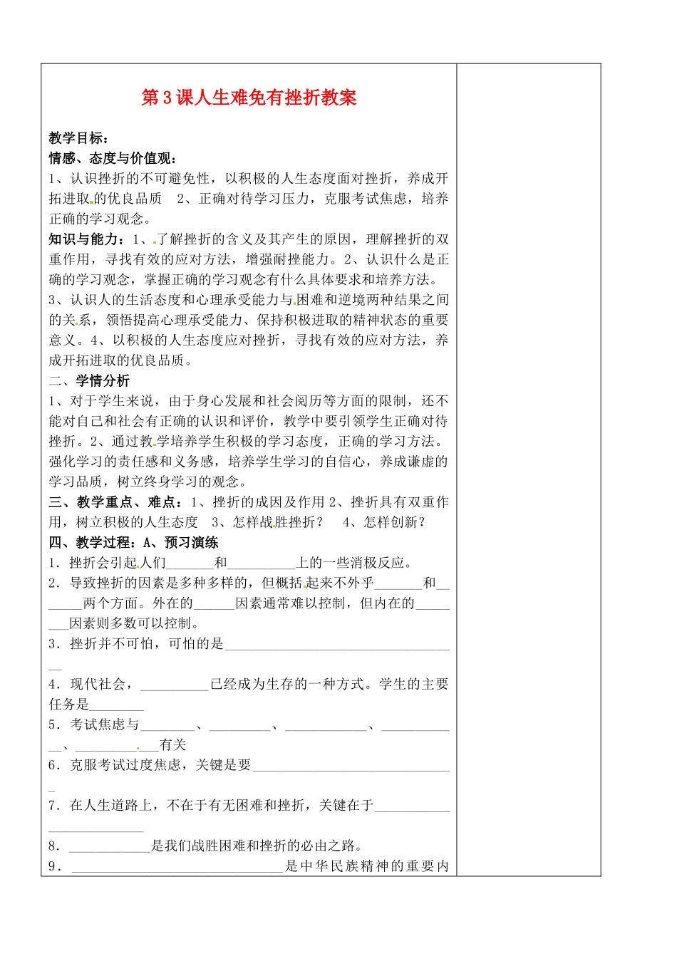 江苏省苏州张家港市一中九年级政治全册 第3课人生难免有挫折教案 苏教版_第1页