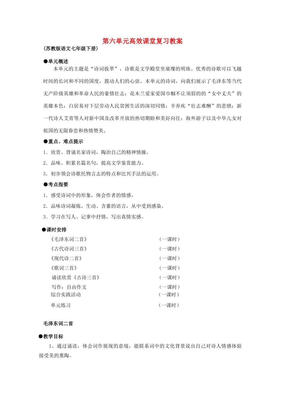 河南省义马市第二中学七年级语文下册《毛泽东词二首》教案_第1页