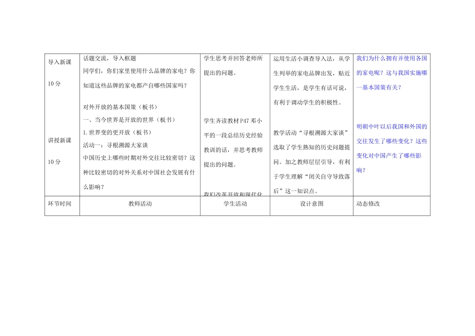 吉林省双辽市九年级政治全册 第二单元 了解祖国 爱我中华 第四课 了解基本国策与发展战略 第1框 对外开放的基本国策教案 新人教版-新人教版初中九年级全册政治教案_第2页