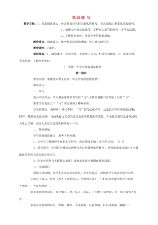 广东省德庆县莫村中学七年级语文下册《第29课 马》（第1课时）教案 新人教版