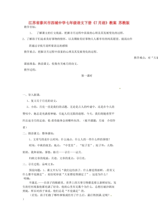 江苏省泰兴市西城中学七年级语文下册《7月迹》教案 苏教版