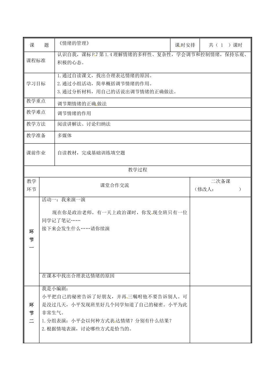 河南省中牟县七年级道德与法治下册 第二单元 做情绪情感的主人 第四课 揭开情绪的面纱 第2框 情绪的管理教案 新人教版-新人教版初中七年级下册政治教案_第2页