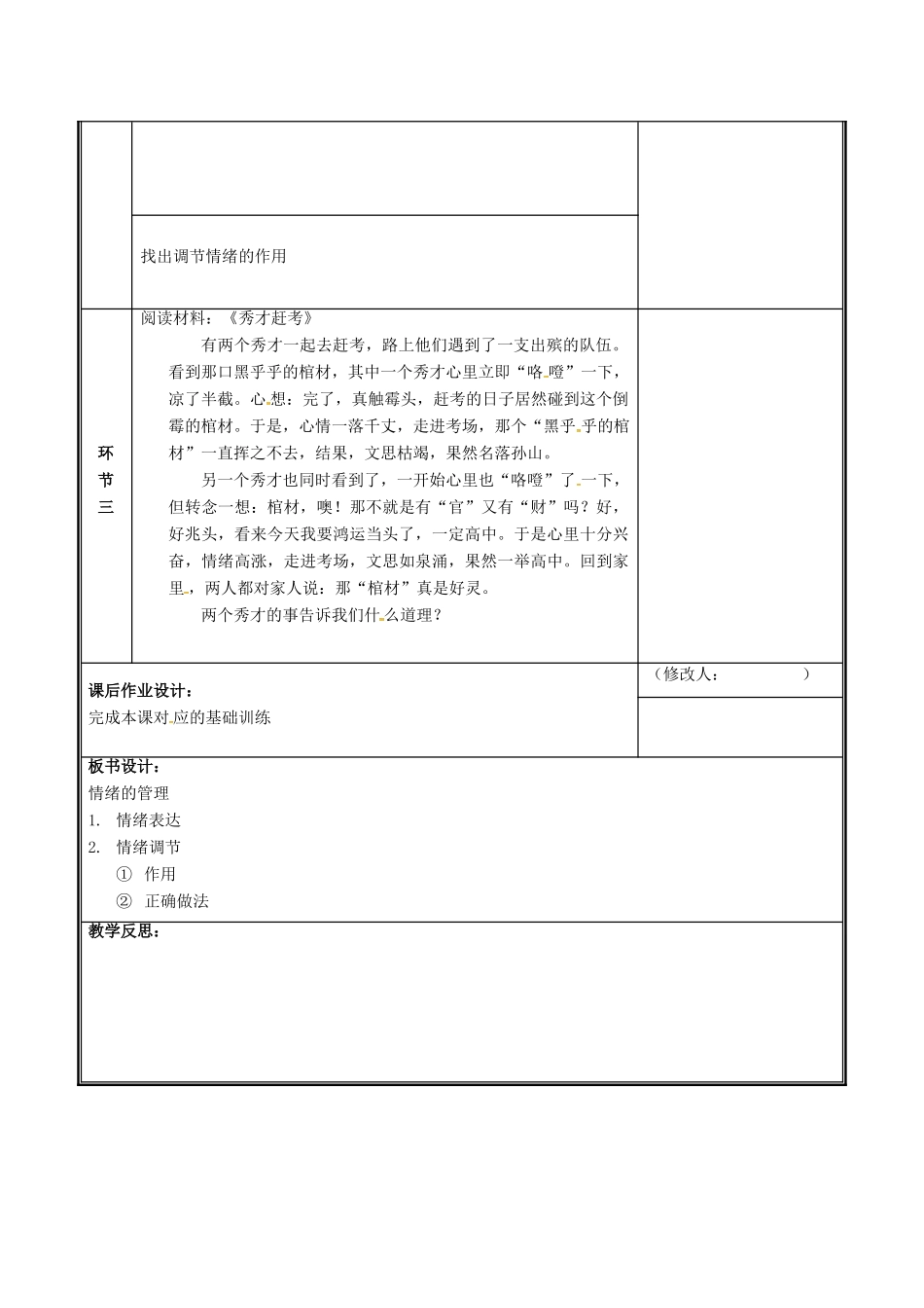 河南省中牟县七年级道德与法治下册 第二单元 做情绪情感的主人 第四课 揭开情绪的面纱 第2框 情绪的管理教案 新人教版-新人教版初中七年级下册政治教案_第3页