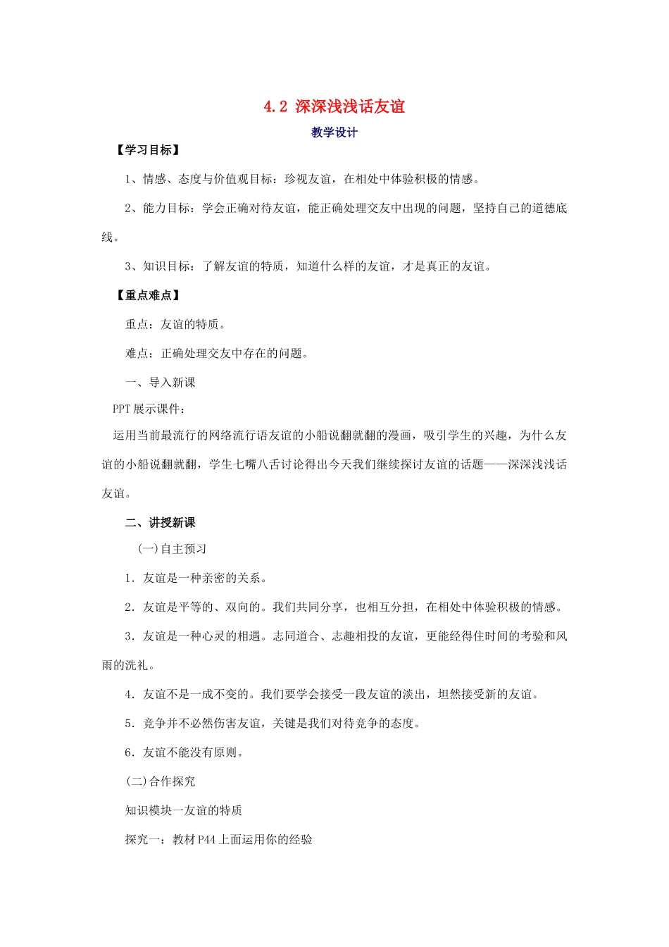 七年级道德与法治上册 第二单元 友谊的天空 第四课 友谊与成长同行 4.2 深深浅浅话友谊教案 新人教版-新人教版初中七年级上册政治教案_第1页