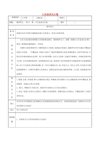 九年级政治全册 第四单元 我们的未来不是梦 第12课 美好人生我选择 第二框 人生追求无止境教案 鲁教版-鲁教版初中九年级全册政治教案