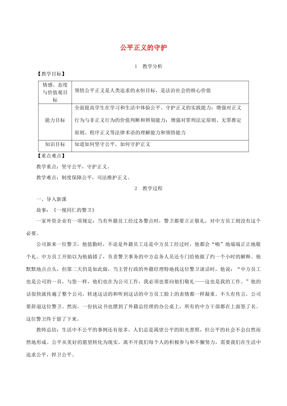 春八年级道德与法治下册 第四单元 崇尚法治精神 第八课 维护公平正义 第2框 公平正义的守护教案 新人教版-新人教版初中八年级下册政治教案_第1页