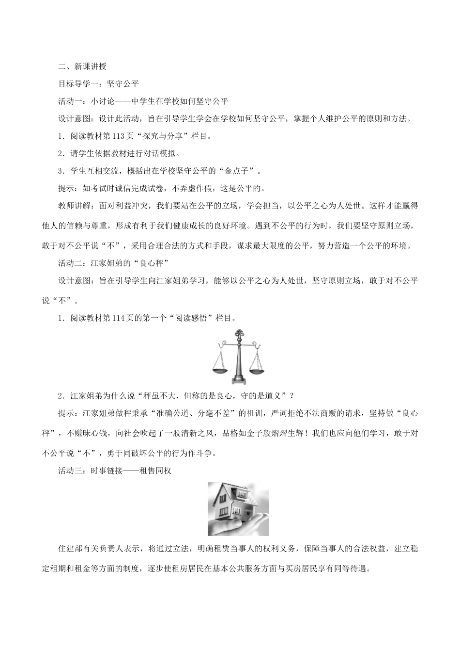 春八年级道德与法治下册 第四单元 崇尚法治精神 第八课 维护公平正义 第2框 公平正义的守护教案 新人教版-新人教版初中八年级下册政治教案_第2页