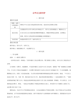 春八年级道德与法治下册 第四单元 崇尚法治精神 第八课 维护公平正义 第2框 公平正义的守护教案 新人教版-新人教版初中八年级下册政治教案