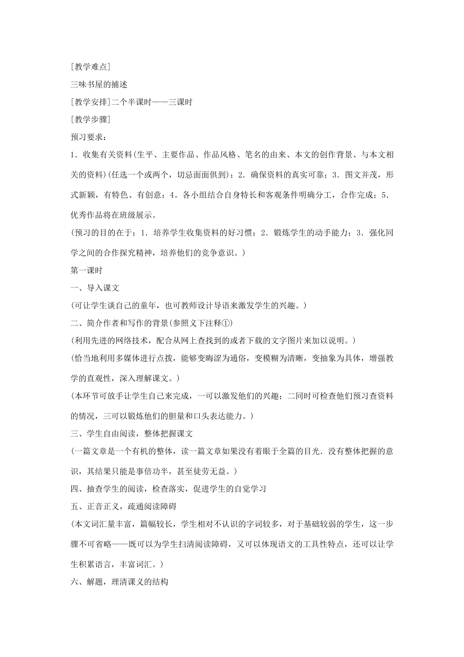 七年级语文下册 第1课《从百草园到三味书屋》精品教案 鄂教版_第2页