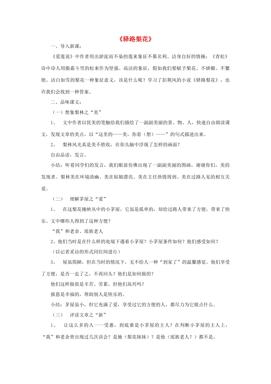 七年级语文上册 第三单元 第9课《驿路梨花》课堂教学设计 北京课改版-北京课改版初中七年级上册语文教案_第1页
