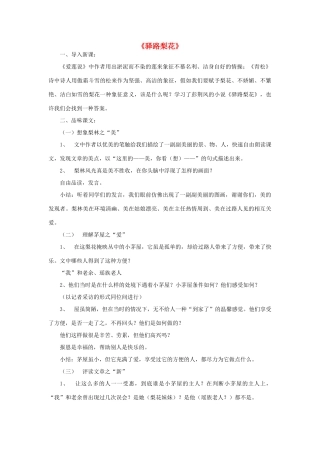 七年级语文上册 第三单元 第9课《驿路梨花》课堂教学设计 北京课改版-北京课改版初中七年级上册语文教案