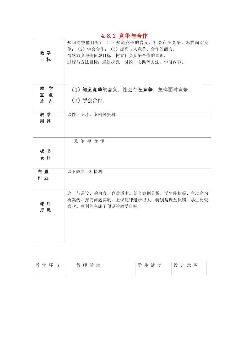 北京市豆各庄中学八年级政治上册 4.8.2 竞争与合作教案 新人教版_第1页