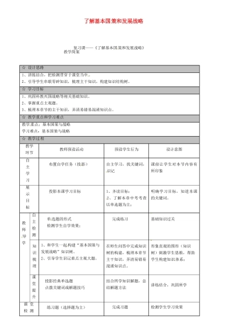 广东省佛山市中考政治一轮复习 了解基本国策和发展战略教学简案-人教版初中九年级全册政治教案