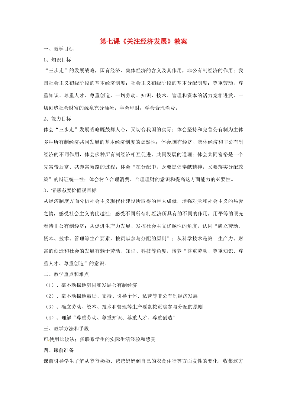 黑龙江虎林八五零农场学校九年级政治第七课《关注经济发展》教案_第1页