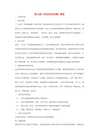 黑龙江虎林八五零农场学校九年级政治第七课《关注经济发展》教案