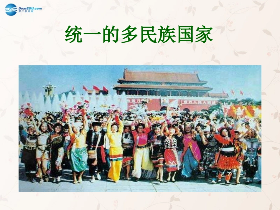 九年级政治全册 第三课 第三框 统一的多民族国家课件3 新人教版_第2页