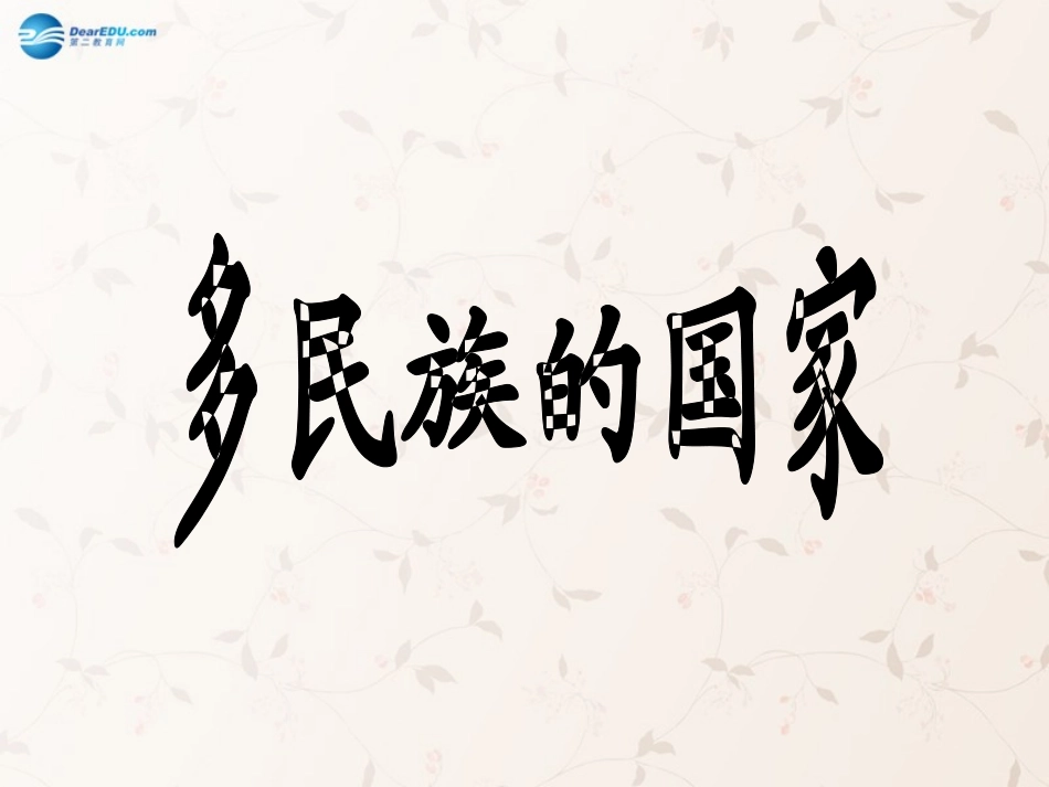 九年级政治全册 第三课 第三框 统一的多民族国家课件3 新人教版_第3页