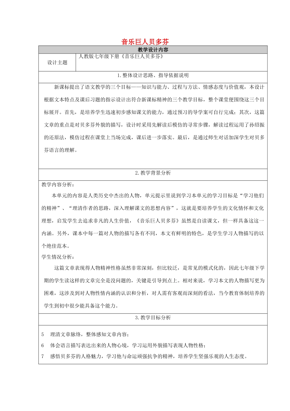 七年级语文下册 第13课《音乐巨人贝多芬》精品教学设计 新人教版-新人教版初中七年级下册语文教案_第1页