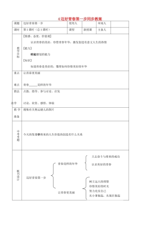 七年级思品上册 4迈好青春第一步同步教案 鲁教版