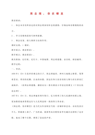 七年级语文下册 《周总理 你在哪里》教案 苏教版
