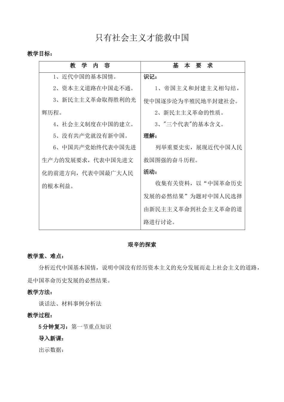 鲁教版九年级政治只有社会主义才能救中国教案_第1页