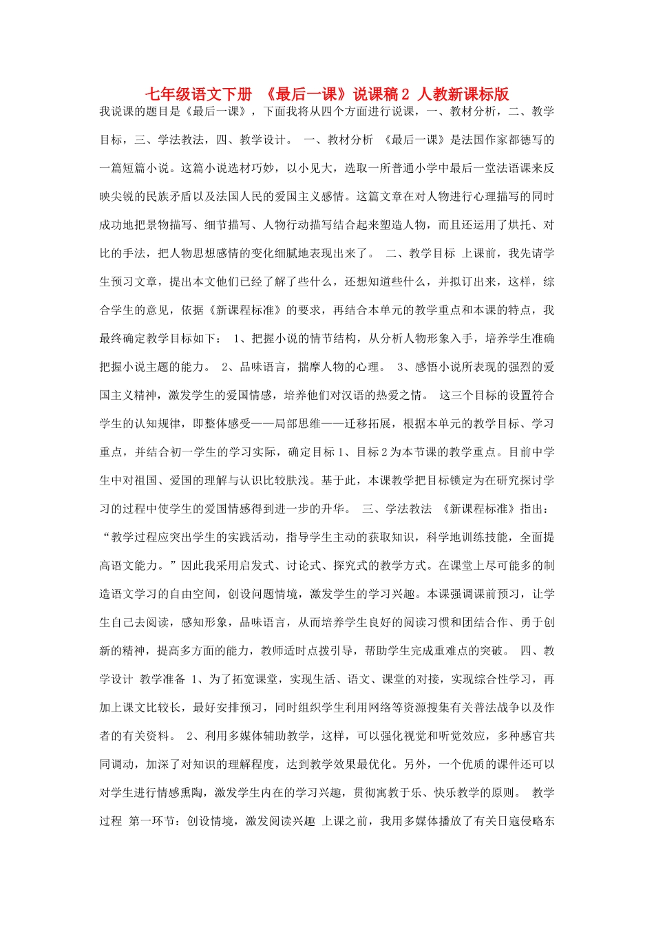 七年级语文下册 《最后一课》说课稿2 人教新课标版_第1页