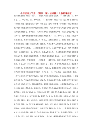 七年级语文下册 《最后一课》说课稿2 人教新课标版