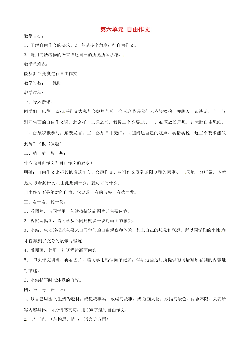 湖北省十堰市东风第四中学七年级语文下册《第六单元 自由作文》教案 苏教版_第1页