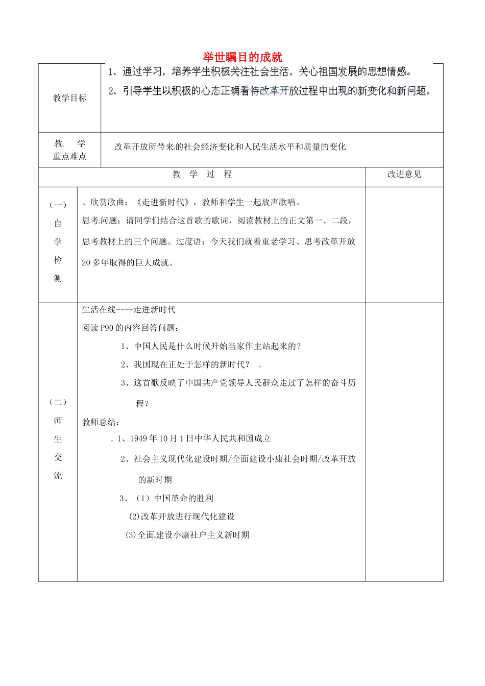 江苏省宿迁市宿城区埠子初级中学七年级政治下册 第24课 改革开放的新时代 第1框 举世瞩目的成就教案 苏教版_第1页