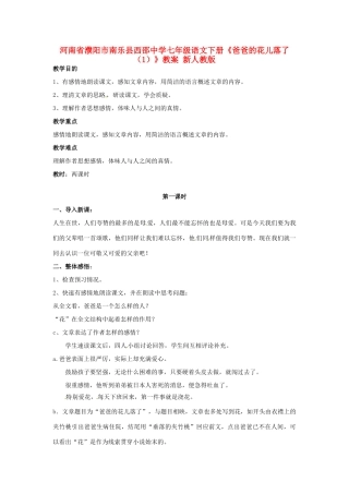 河南省濮阳市南乐县西邵中学七年级语文下册《爸爸的花儿落了（1）》教案 新人教版