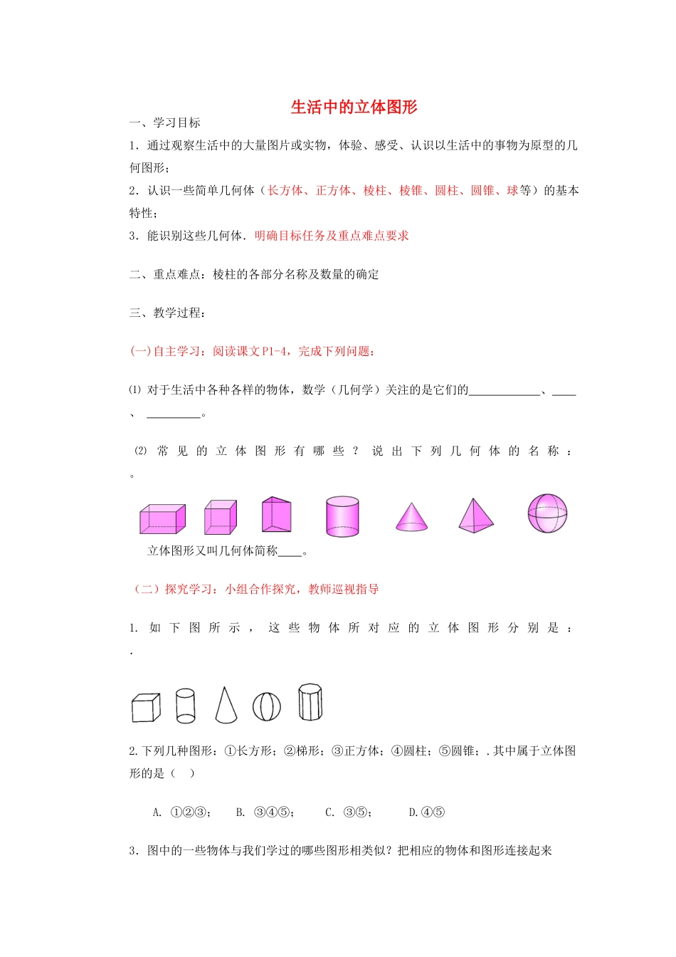 山东省淄博市文昌湖旅游度假区商家中学七年级数学上册 生活中的立体图形学案1（无答案） 北师大版_第1页