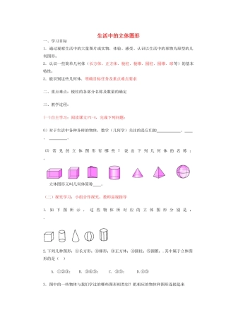 山东省淄博市文昌湖旅游度假区商家中学七年级数学上册 生活中的立体图形学案1（无答案） 北师大版