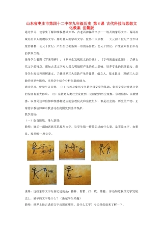 山东省枣庄市第四十二中学九年级历史 第8课 古代科技与思想文化教案 岳麓版