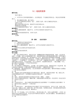 湖南省娄底市新化县桑梓镇中心学校七年级政治下册 9.1 处处有竞争教案 人民版