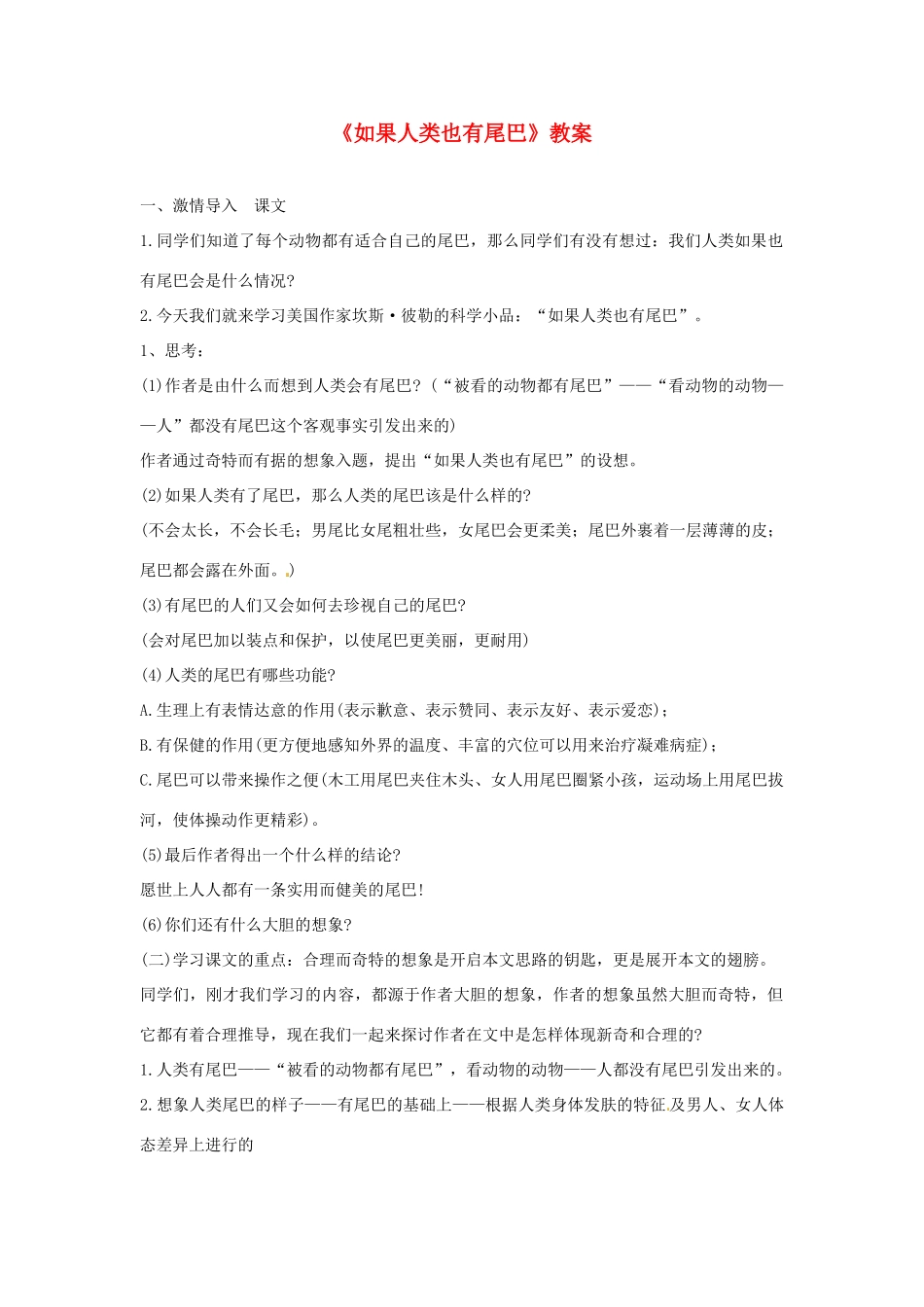 七年级语文上册《如果人类也有尾巴》教案  语文版_第1页