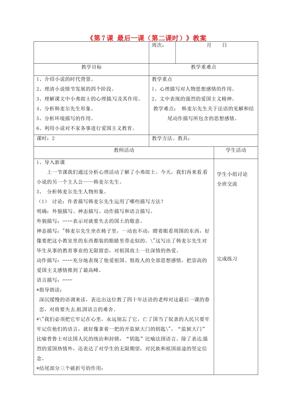 广东省珠海九中七年级语文下册《第7课 最后一课（第二课时）》教案 新人教版_第1页