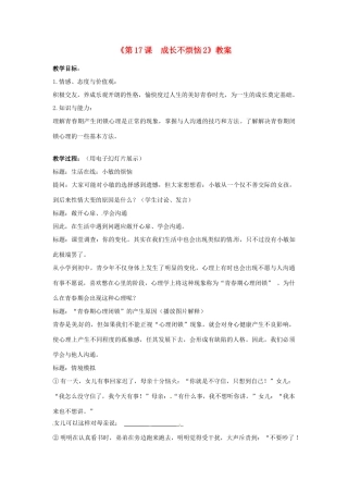 江苏省东台市唐洋镇中学七年级政治下册《第17课 成长不烦恼》教案2 苏教版