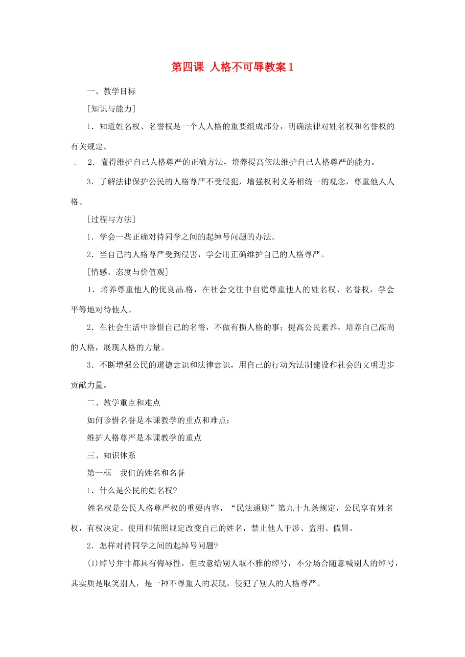 江苏省大丰市万盈第二中学七年级政治上册 第四课 人格不可辱教案1 苏教版_第1页