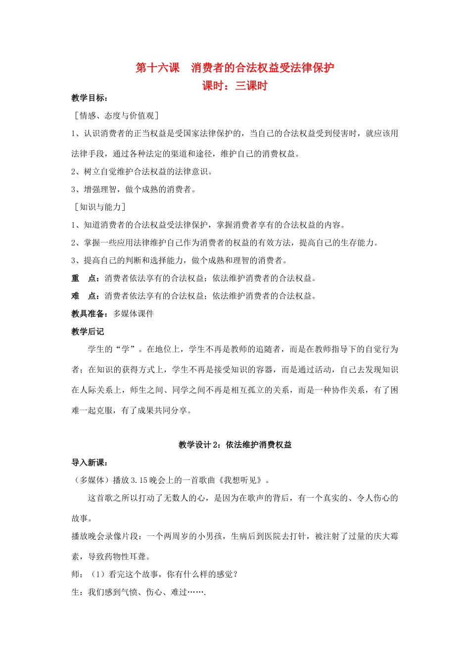 八年级政治下册《16.消费者的合法权益受法律保护（第二课时）》教案 苏教版_第1页